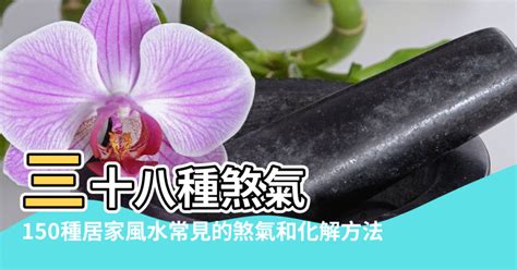 破壞風水|【風水化解】150種居家風水常見的煞氣和化解方法 